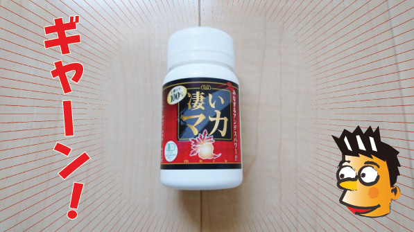 凄いマカ