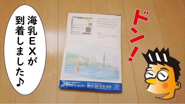 海乳ＥＸが到着しました