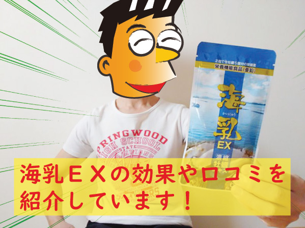 海乳ＥＸの効果と口コミ