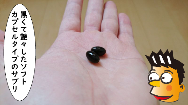 黒いソフトカプセルのサプリ