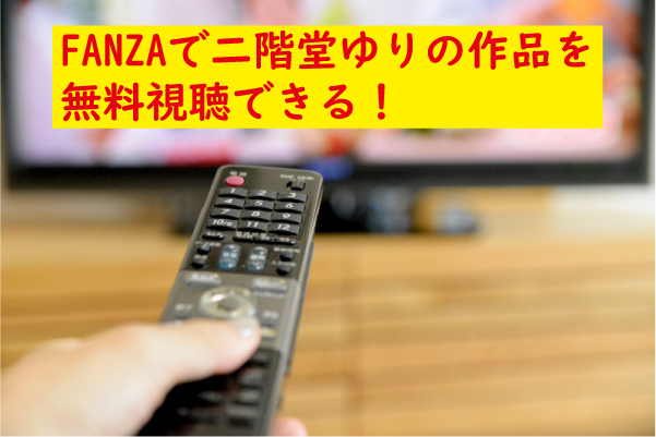 FANZA二階堂ゆり視聴