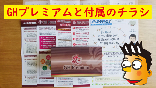 GHプレミアムとチラシ