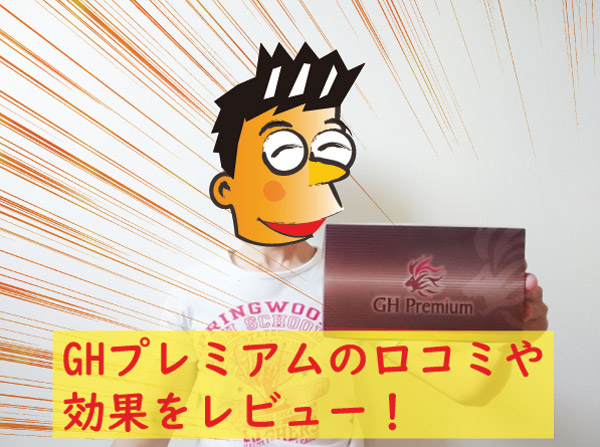 ghプレミアム口コミ効果