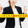 エッチした人数がわかる計算