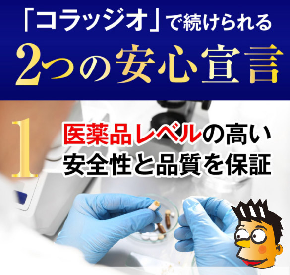 コラッジオの安全性