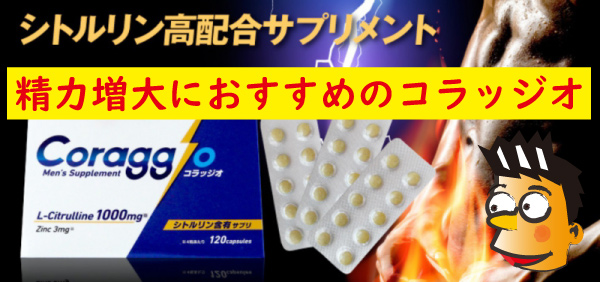 コラッジオシトルリンサプリ