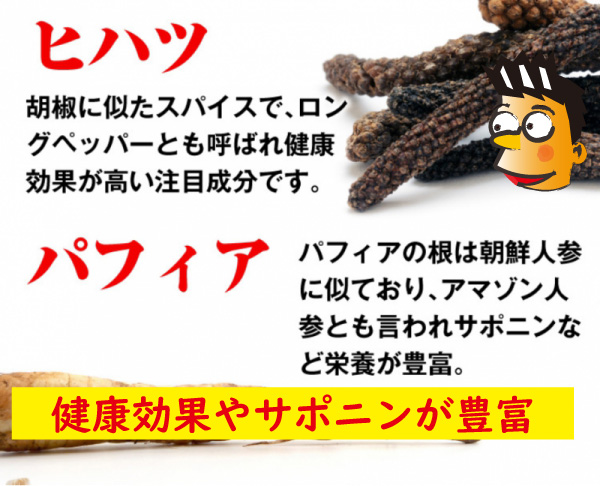 ヒハツやパフィア