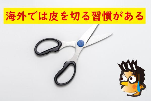 皮を切る習慣