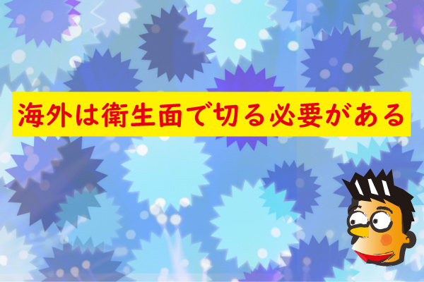衛生面で切る