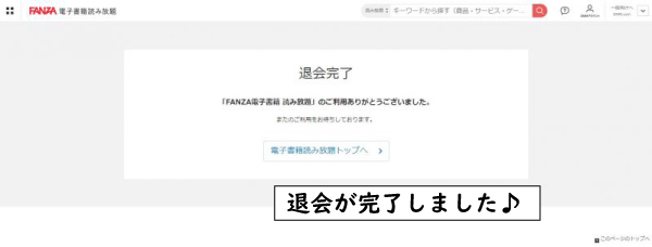 読み放題解約PC退会完了