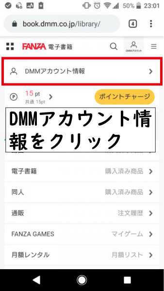 読み放題解約スマホDMMアカウント情報をクリック