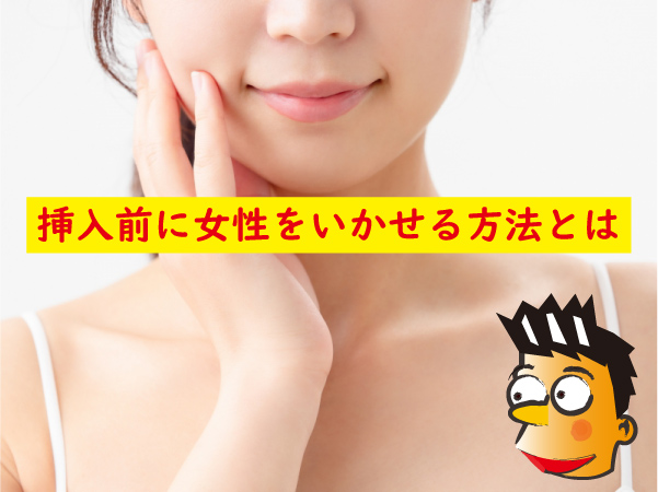 女性を挿入前にいかせる方法はとても簡単