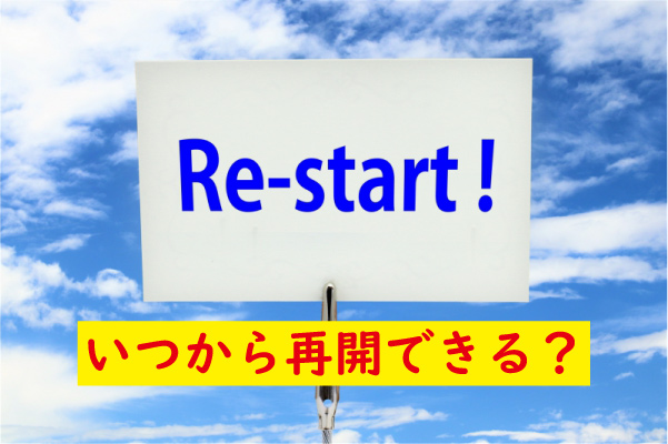 いつから再開