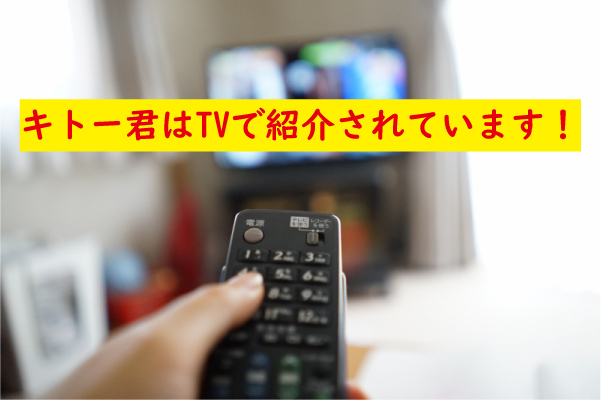 キトー君はTVで紹介
