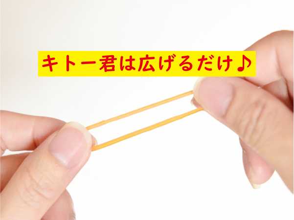 キトー君は広げるだけのグッズ