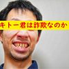 キトー君詐欺なのか？