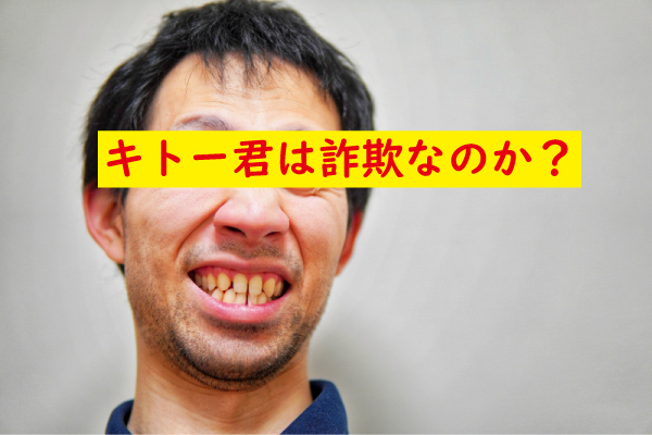 キトー君詐欺なのか？