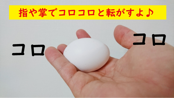 コロコロ転がす