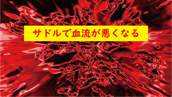サドルで血流が悪くなる
