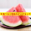 スイカで勃起力をアップできる
