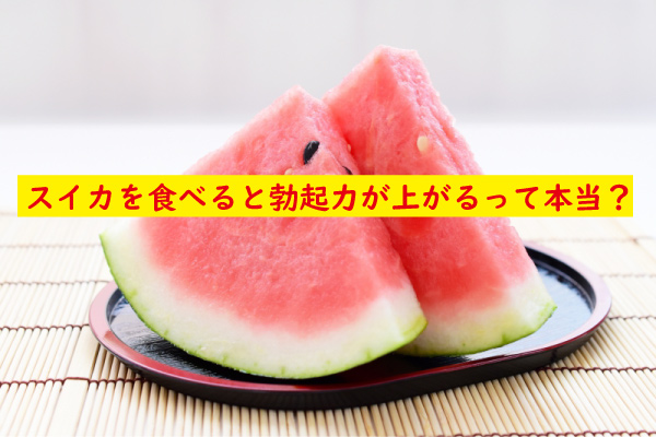 スイカで勃起力をアップできる
