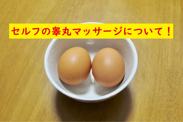 セルフの睾丸マッサージ