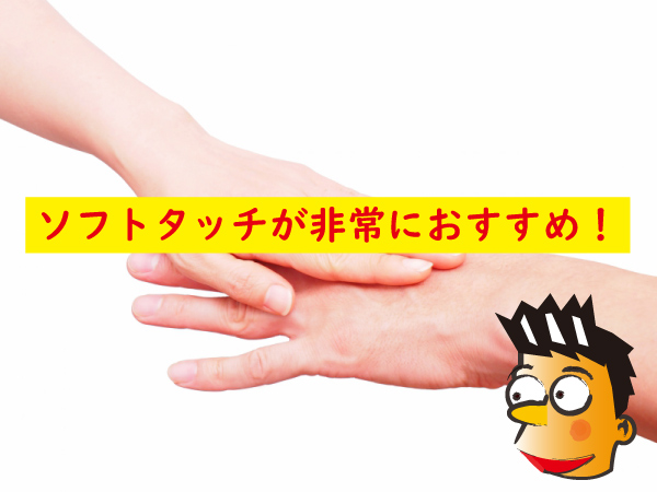 ソフトタッチがおすすめ