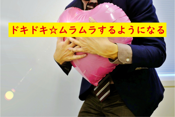 ドキドキするようになる