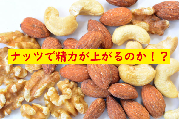 ナッツで精力がアップ