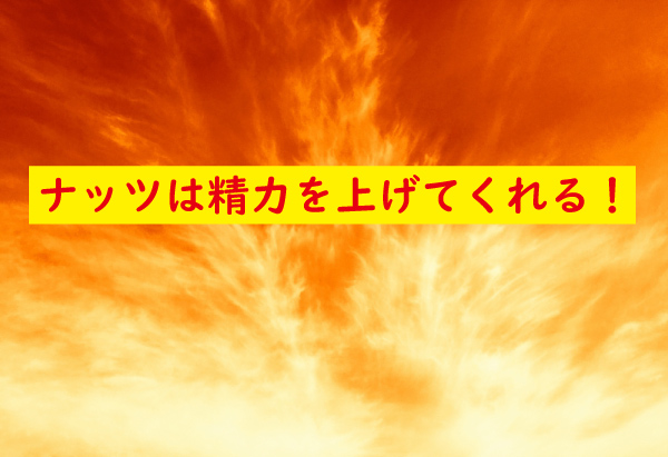 ナッツで精力がアップしてくれる