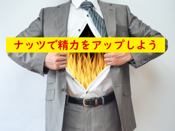 ナッツで精力をアップしよう