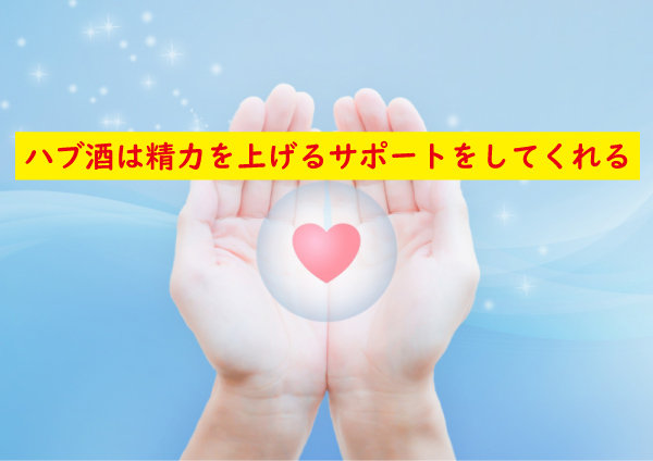 ハブ酒で精力を上げるサポート