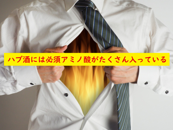 ハブ酒には必須アミノ酸がたくさん