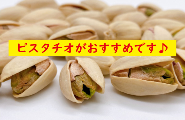 ピスタチオがおすすめ