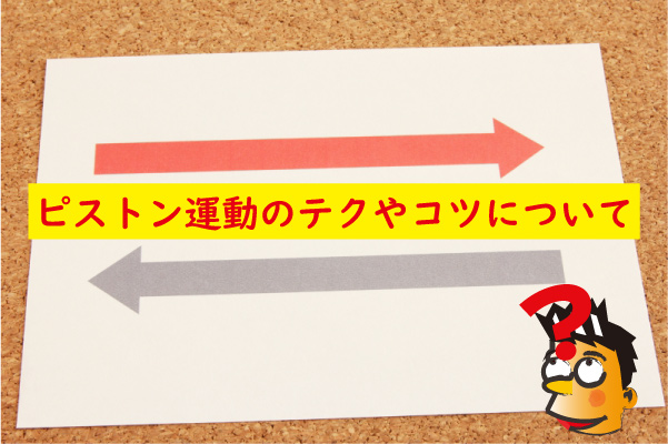 ピストン運動テクやコツ