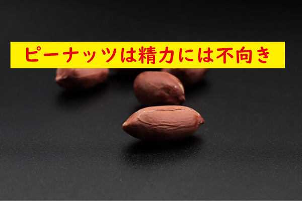 ピーナッツは精力に不向き