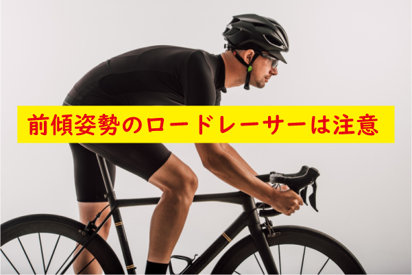 ロードレーサーは注意