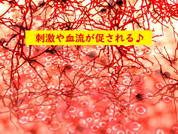 刺激や血流が促される