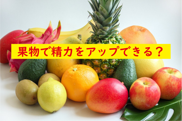 果物で精力を上げられる
