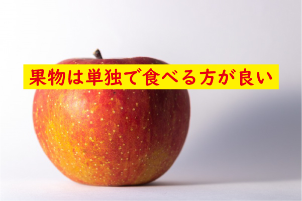 果物は単独で食べる方が良い