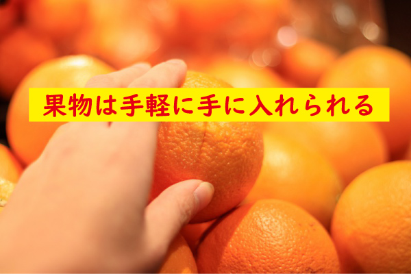 果物は手軽に買える