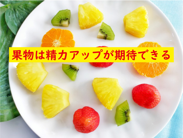 果物は精力アップが期待できる