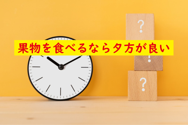 果物を食べるなら夕方
