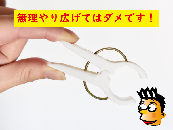 無理やり広げてはダメ