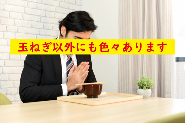 玉ねぎ以外にもある