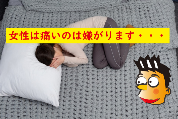 女性は痛いのは嫌がります