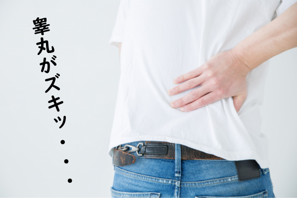 睾丸が痛い