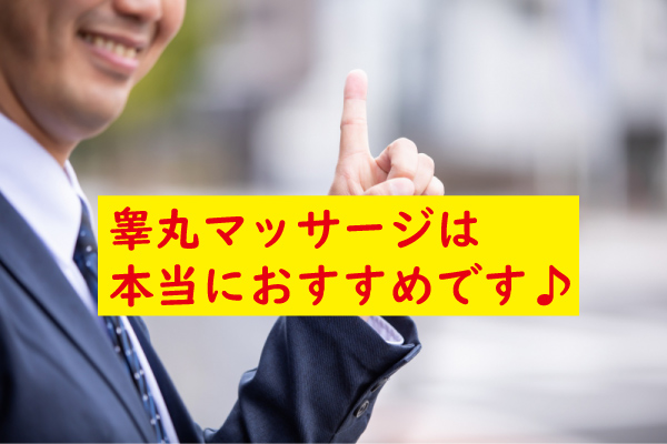 睾丸マッサージはおすすめ