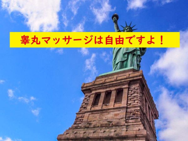 睾丸マッサージは自由