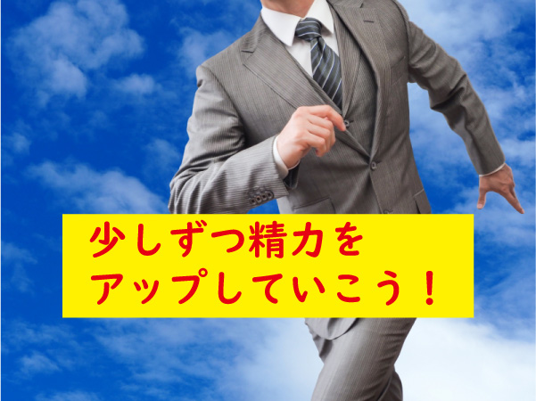 精力をアップしよう